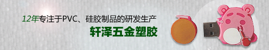 轩泽五金塑胶